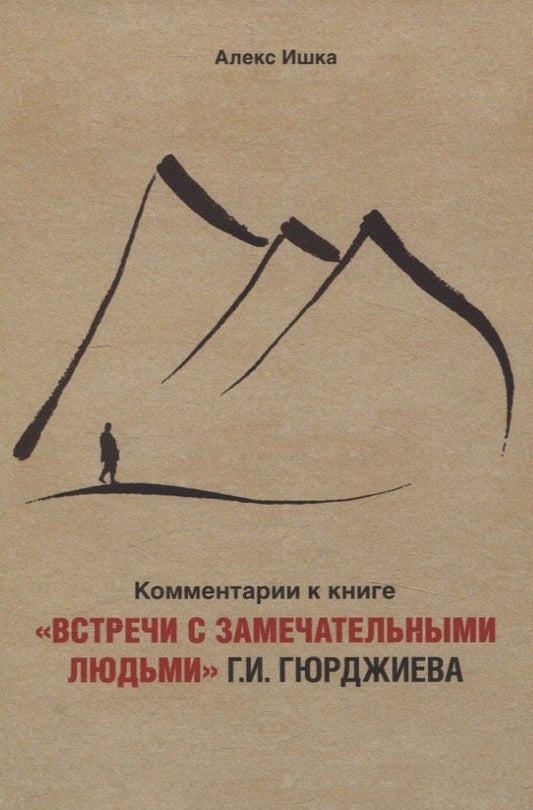 Обложка книги "Алекс Ишка: Комментарии к книге «Встречи с замечательными людьми» Г.И. Гюрджиева"