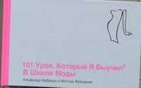 Обложка книги "Алекс Кабрера: 101 урок , который я выучил в школе моды"