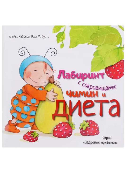 Обложка книги "Алекс Кабрера: Лабиринт с сокровищами. Чимин и диета"