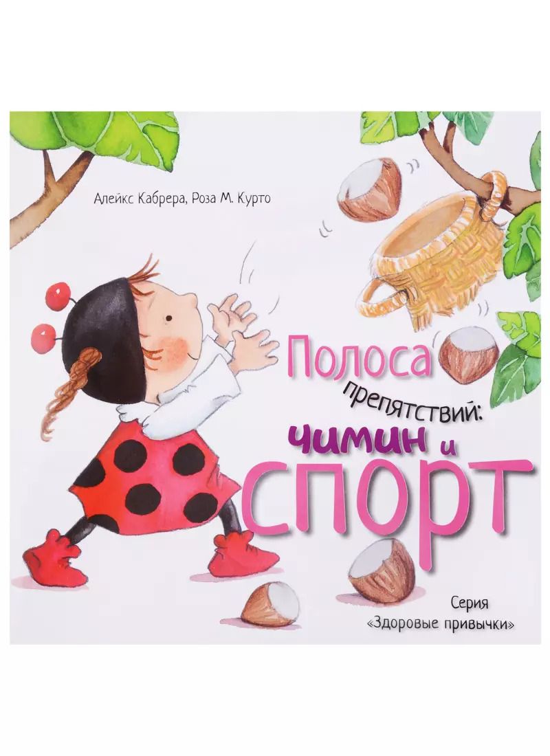 Обложка книги "Алекс Кабрера: Полоса препятствий. Чимин и спорт"