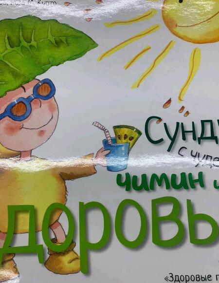 Фотография книги "Алекс Кабрера: Сундук с чудесами. Чимин и здоровье"