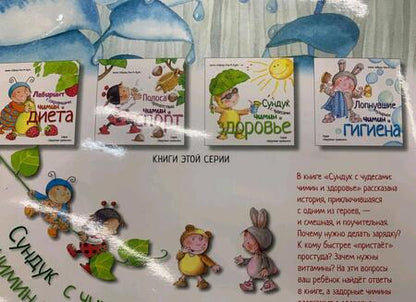 Фотография книги "Алекс Кабрера: Сундук с чудесами. Чимин и здоровье"