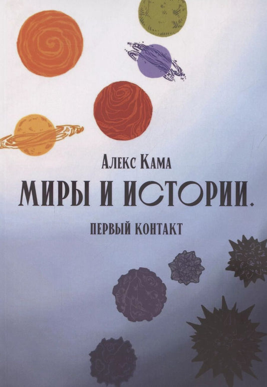 Обложка книги "Алекс Кама: Миры и истории Первый контакт (м) Кама"