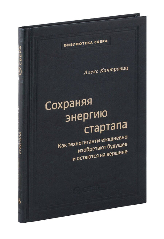 Обложка книги "Алекс Кантровиц: Сохраняя энергию стартапа. Как техногиганты ежедневно изобретают будущее и остаются на вершине. Том 106"