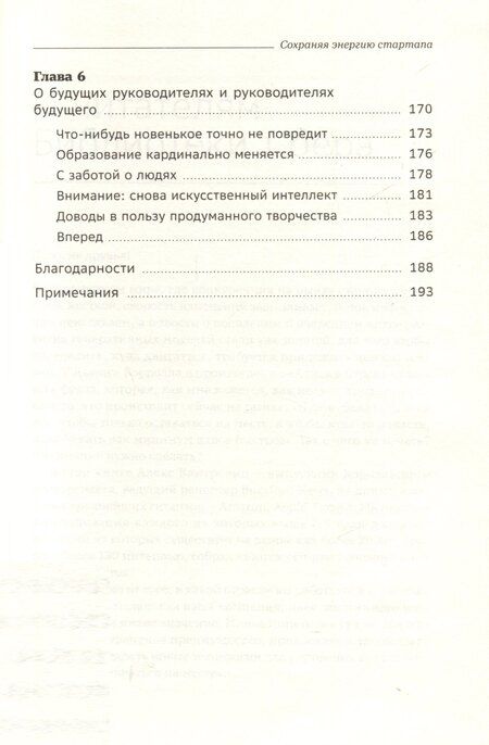 Фотография книги "Алекс Кантровиц: Сохраняя энергию стартапа. Как техногиганты ежедневно изобретают будущее и остаются на вершине. Том 106"