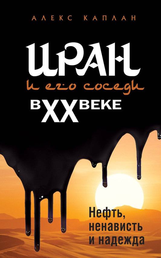 Обложка книги "Алекс Каплан: Иран и его соседи в XX веке"