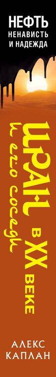 Фотография книги "Алекс Каплан: Иран и его соседи в XX веке"