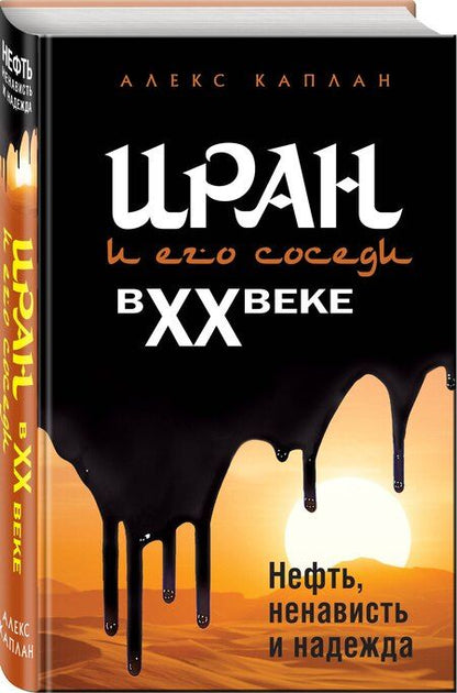 Фотография книги "Алекс Каплан: Иран и его соседи в XX веке"