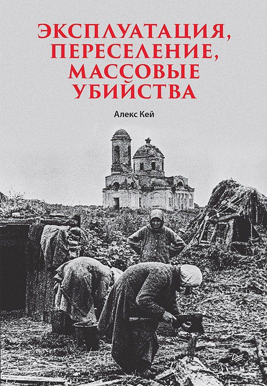 Обложка книги "Алекс Кей: Эксплуатация, переселение, массовые убийства"