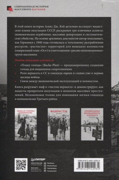 Фотография книги "Алекс Кей: Эксплуатация, переселение, массовые убийства"