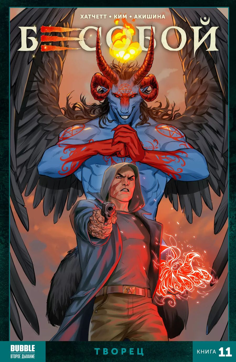 Обложка книги "Алекс Хатчетт: Бесобой. Книга 11. Творец"