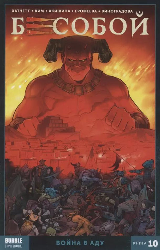 Обложка книги "Алекс Хатчетт: Бесобой. Том 10. Война в аду"