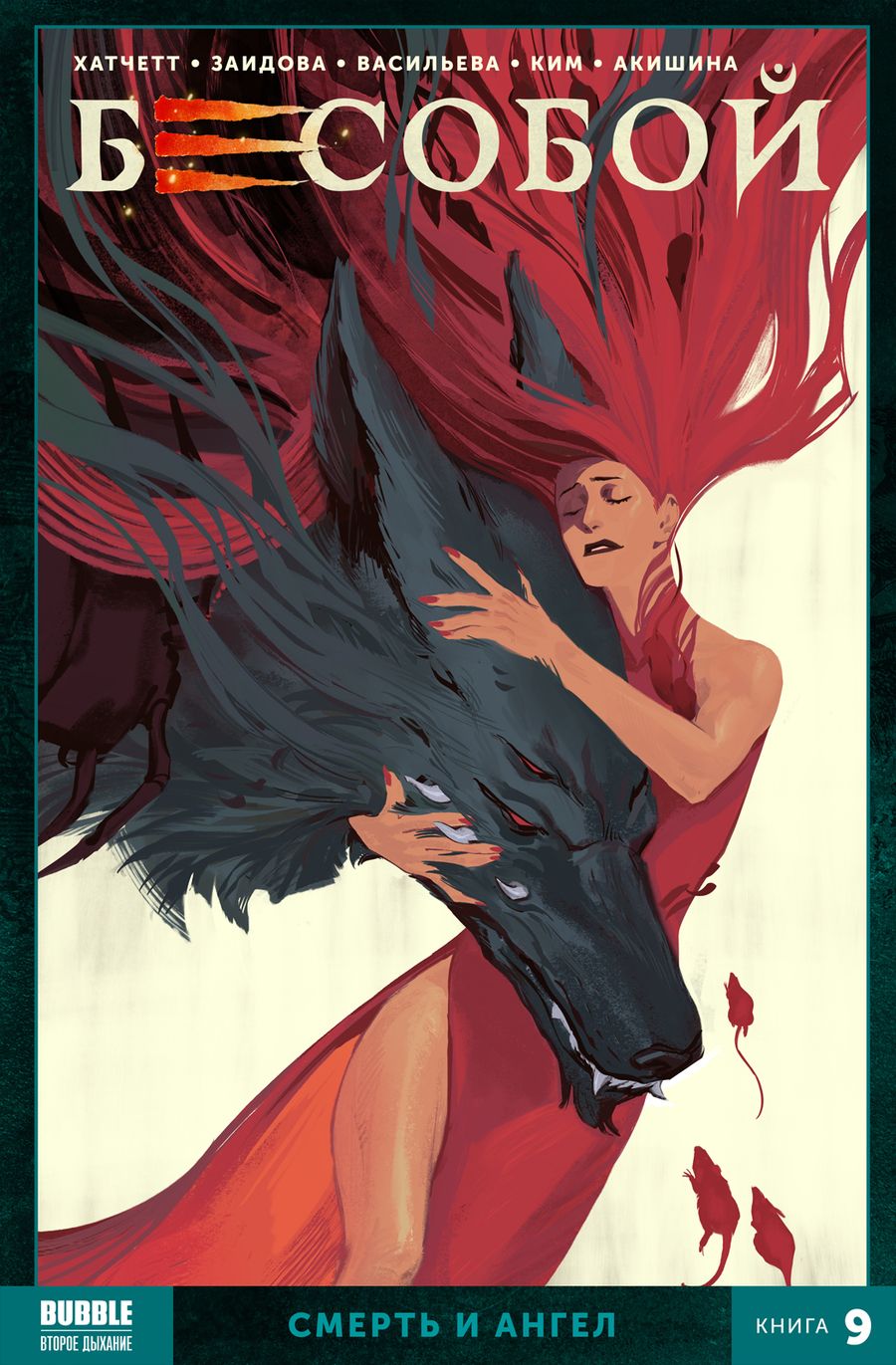 Обложка книги "Алекс Хатчетт: Бесобой. Том 9. Смерть и ангел"