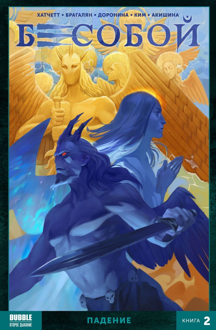 Обложка книги "Алекс Хатчетт: Комикс Бесобой Т. 2 Падение (м) Хатчетт"