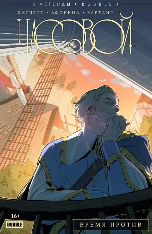 Обложка книги "Алекс Хатчетт: Легенды BUBBLE. Часовой. Время против. Части 1-5: книга комиксов"