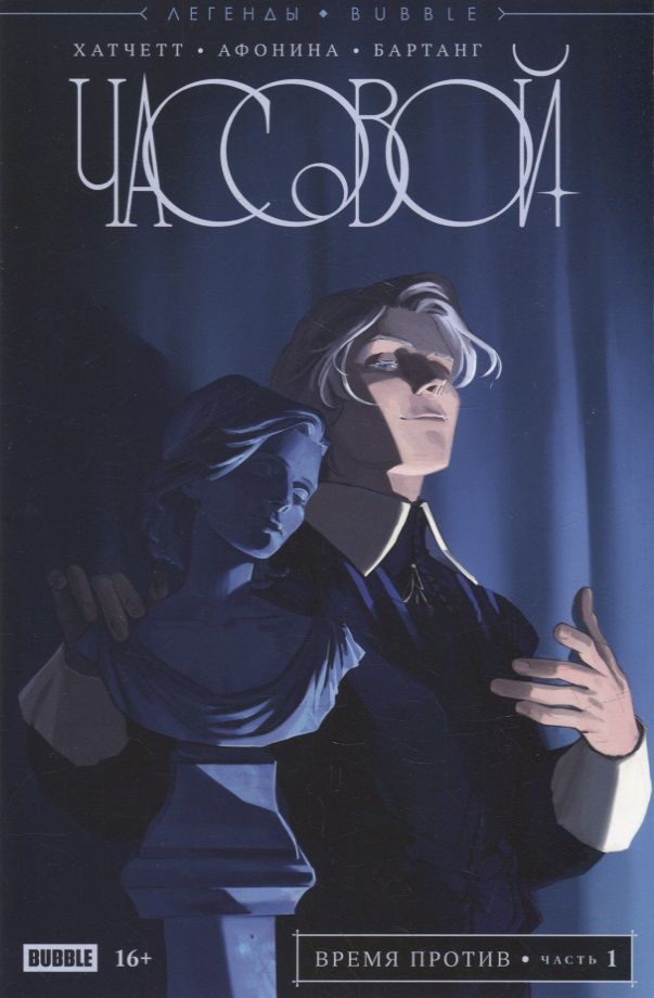 Обложка книги "Алекс Хатчетт: Легенды Bubble. Часовой. Время против"