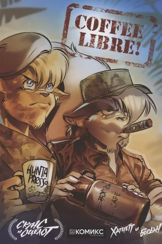 Обложка книги "Алекс Хатчетт: Скунс и Оцелот. Том 3. Coffee Libre!"