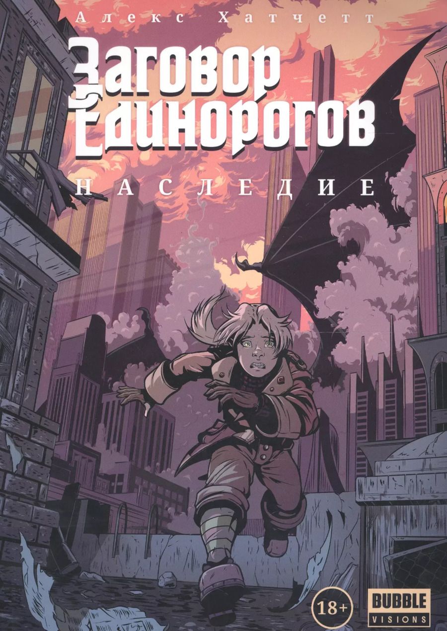 Обложка книги "Алекс Хатчетт: Заговор Единорогов. Наследие"