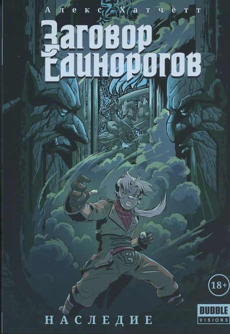 Фотография книги "Алекс Хатчетт: Заговор Единорогов. Наследие"