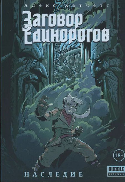 Фотография книги "Алекс Хатчетт: Заговор Единорогов. Наследие"