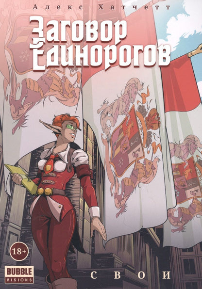 Обложка книги "Алекс Хатчетт: Заговор Единорогов. Свои"