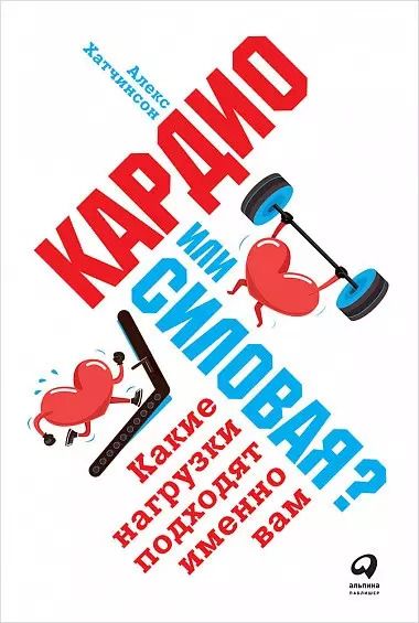 Обложка книги "Алекс Хатчинсон: Кардио или силовая? Какие нагрузки подходят именно вам"