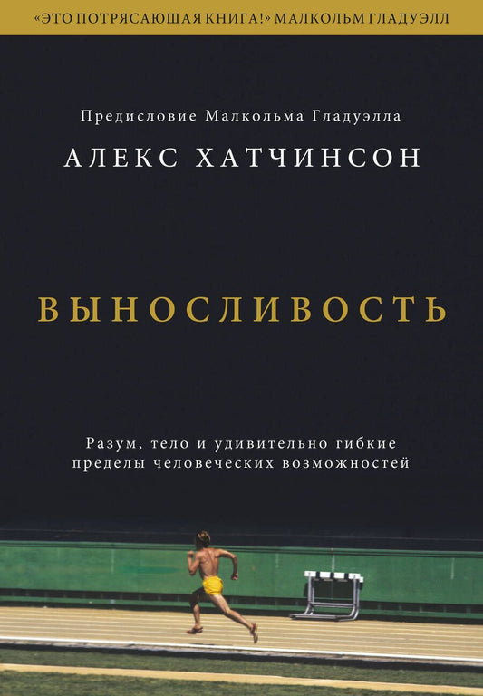 Обложка книги "Алекс Хатчинсон: Выносливость. Разум, тело и удивительно гибкие пределы человеческих возможностей"
