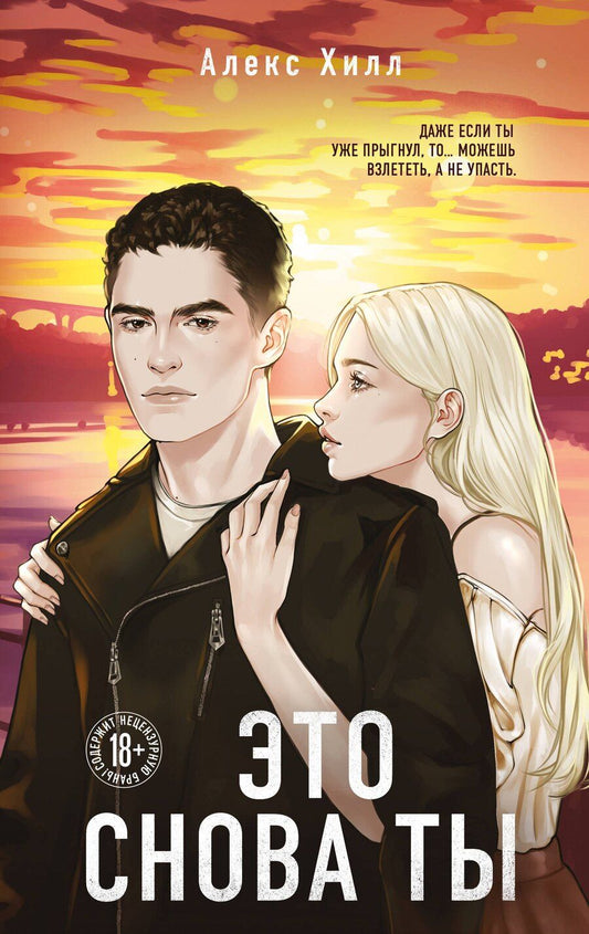 Обложка книги "Алекс Хилл: Это снова ты"
