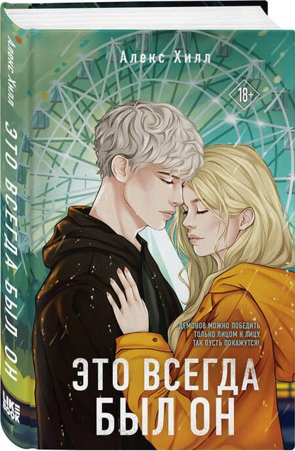 Фотография книги "Алекс Хилл: Это всегда был он"