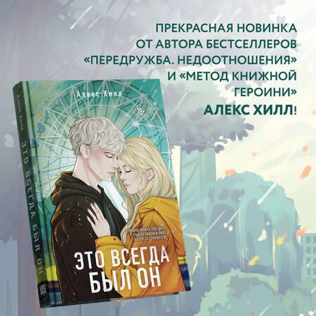 Фотография книги "Алекс Хилл: Это всегда был он"