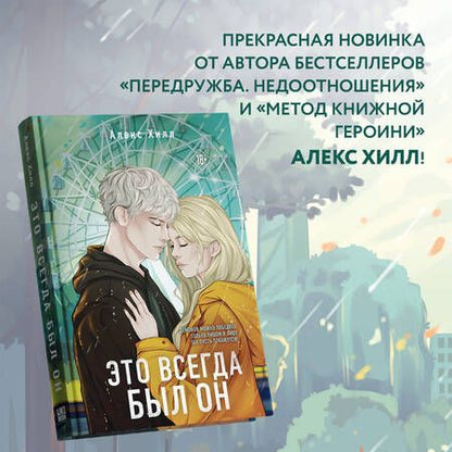 Фотография книги "Алекс Хилл: Это всегда был он"