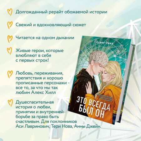 Фотография книги "Алекс Хилл: Это всегда был он"