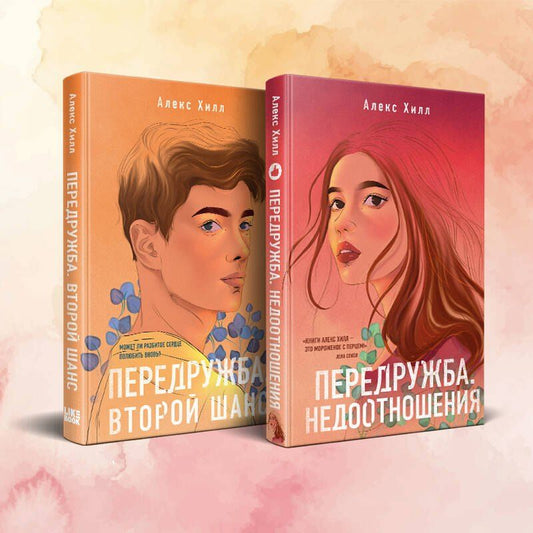Обложка книги "Алекс Хилл: Комплект из двух книг Алекс Хилл: Передружба. Недоотношения + Передружба. Второй шанс"