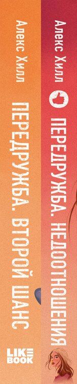 Фотография книги "Алекс Хилл: Комплект из двух книг Алекс Хилл: Передружба. Недоотношения + Передружба. Второй шанс"