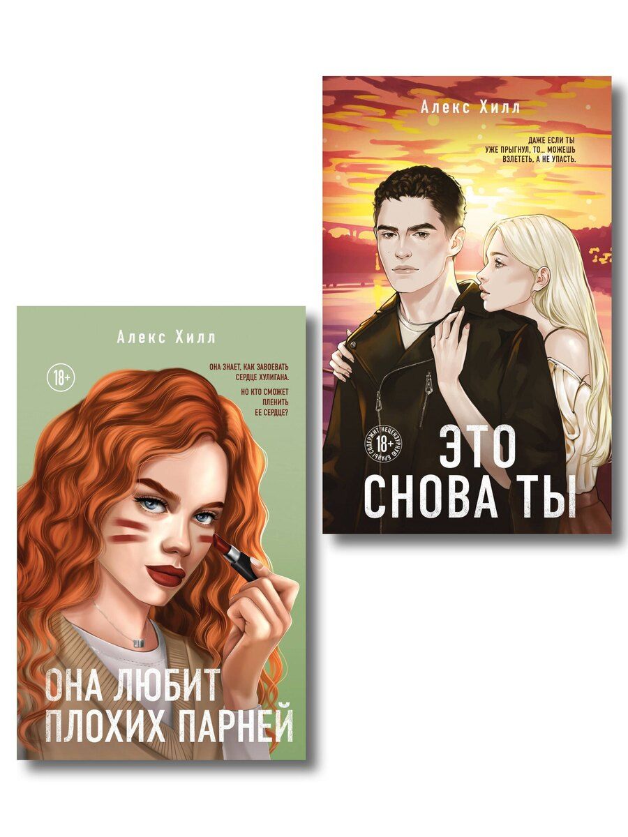Обложка книги "Алекс Хилл: Комплект из двух книг: Это снова ты + Она любит плохих парней"