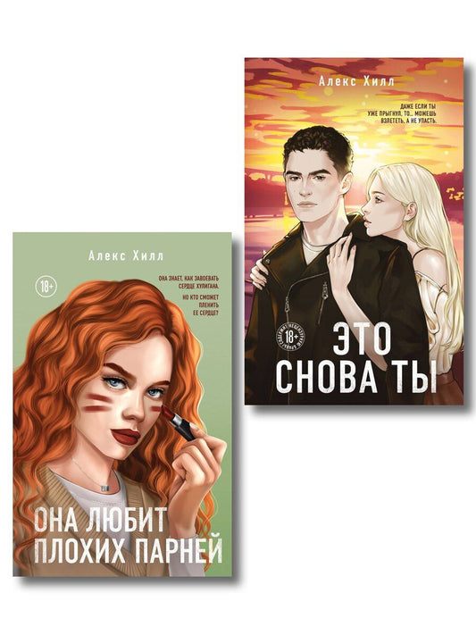 Обложка книги "Алекс Хилл: Комплект из двух книг: Это снова ты + Она любит плохих парней"
