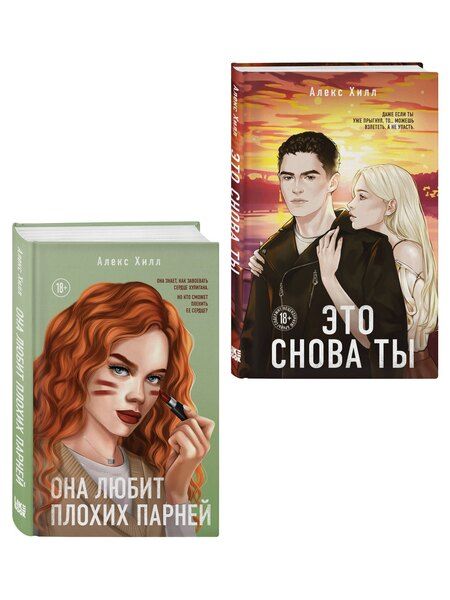 Фотография книги "Алекс Хилл: Комплект из двух книг: Это снова ты + Она любит плохих парней"