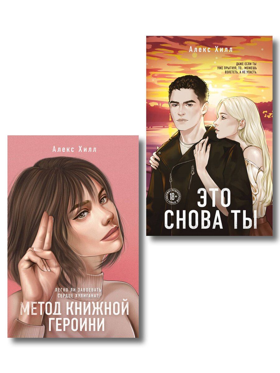 Обложка книги "Алекс Хилл: Комплект из двух книг: Метод книжной героини + Это снова ты"