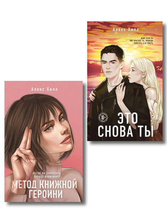 Обложка книги "Алекс Хилл: Комплект из двух книг: Метод книжной героини + Это снова ты"