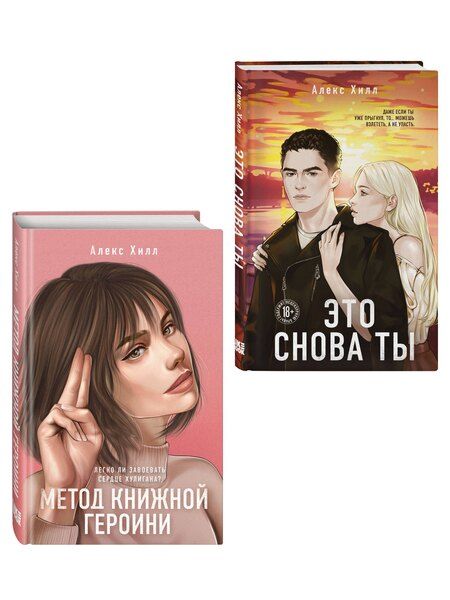 Фотография книги "Алекс Хилл: Комплект из двух книг: Метод книжной героини + Это снова ты"