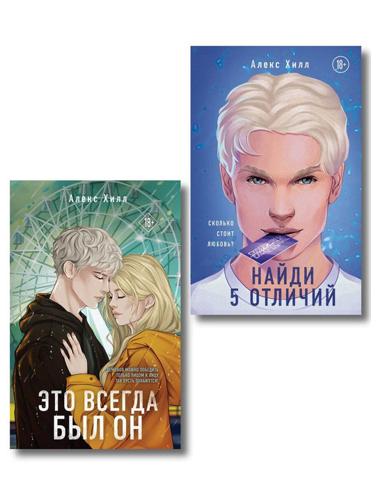 Обложка книги "Алекс Хилл: Комплект из двух книг: Найди 5 отличий + Это всегда был он"