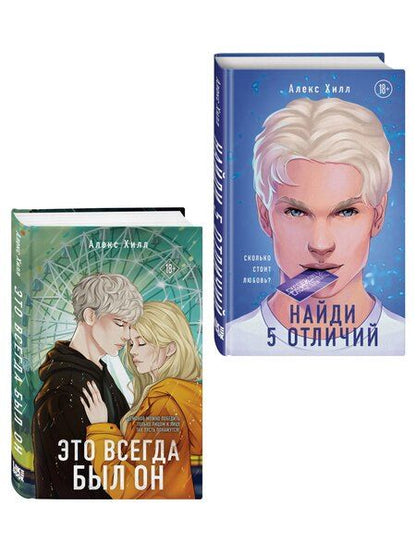 Фотография книги "Алекс Хилл: Комплект из двух книг: Найди 5 отличий + Это всегда был он"