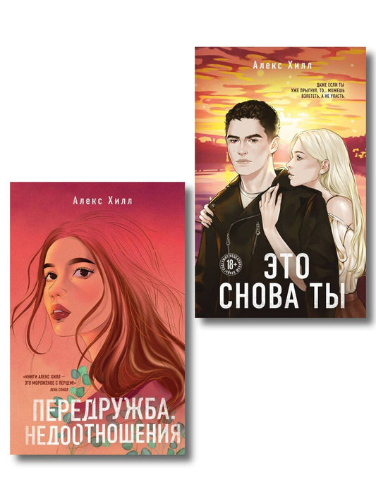 Обложка книги "Алекс Хилл: Комплект из двух книг: Передружба. Недоотношения + Это снова ты"