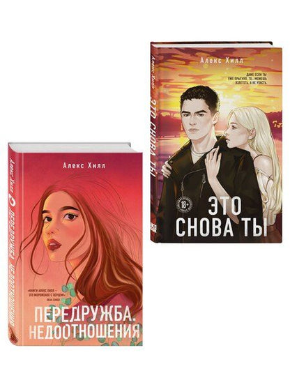 Фотография книги "Алекс Хилл: Комплект из двух книг: Передружба. Недоотношения + Это снова ты"