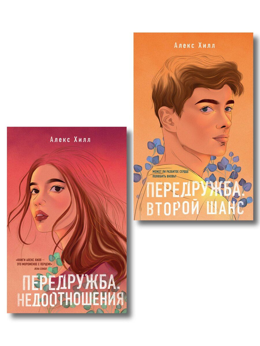 Обложка книги "Алекс Хилл: Комплект из двух книг: Передружба. Недоотношения + Передружба. Второй шанс"