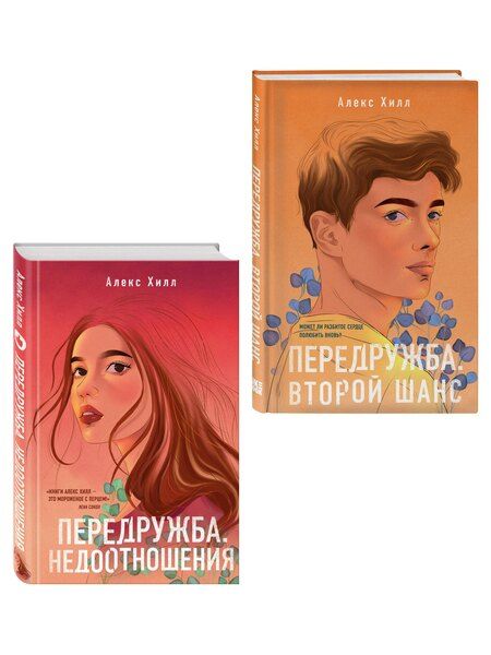 Фотография книги "Алекс Хилл: Комплект из двух книг: Передружба. Недоотношения + Передружба. Второй шанс"