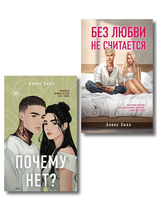 Обложка книги "Алекс Хилл: Комплект из двух книг: Почему нет? + Без любви не считается"