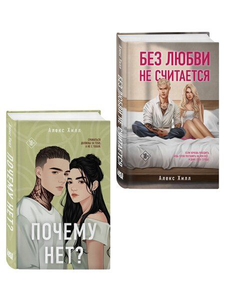 Фотография книги "Алекс Хилл: Комплект из двух книг: Почему нет? + Без любви не считается"