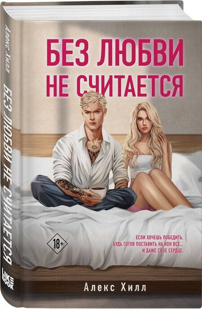Фотография книги "Алекс Хилл: Комплект из двух книг: Почему нет? + Без любви не считается"
