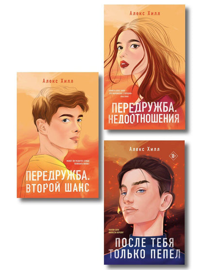 Обложка книги "Алекс Хилл: Комплект из трех книг: После тебя только пепел (покет большого формата) + Передружба. Недоотношения (покет большого формата) + Передружба. Второй шанс (покет большого формата)"